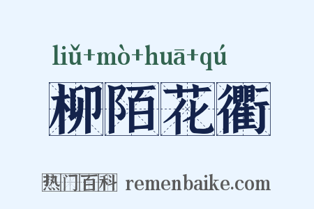 柳陌花衢是什么意思的图片